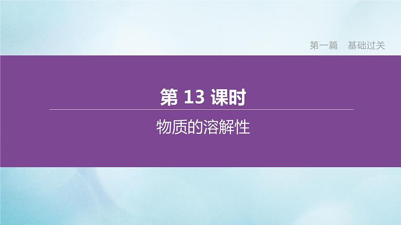 江苏专版2020中考化学复习方案第一篇基础过关第13课时物质的溶解性课件01