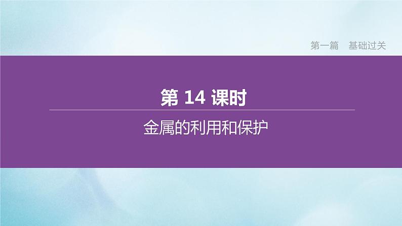 江苏专版2020中考化学复习方案第一篇基础过关第14课时金属的利用和保护课件01