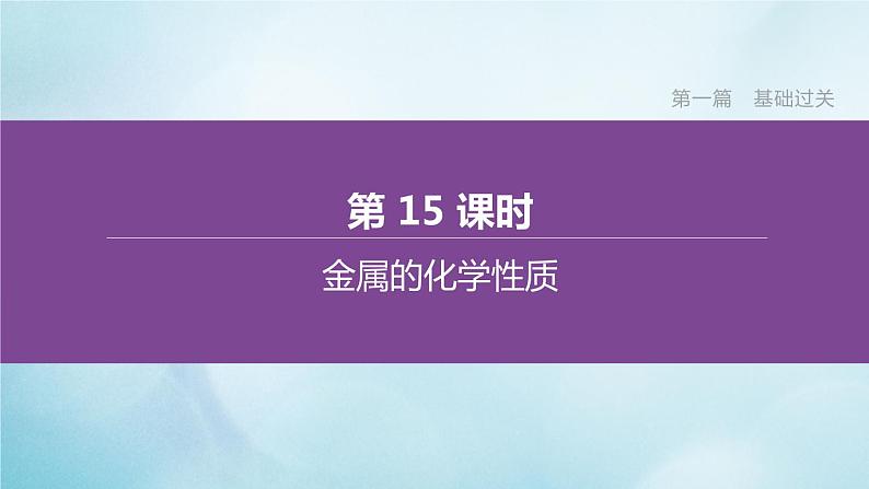 江苏专版2020中考化学复习方案第一篇基础过关第15课时金属的化学性质课件第1页