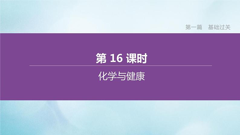 江苏专版2020中考化学复习方案第一篇基础过关第16课时化学与降课件第1页