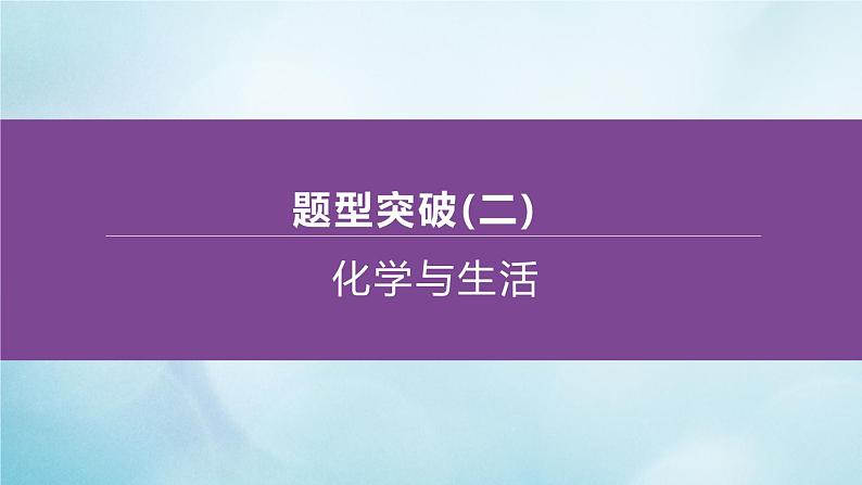 江苏专版2020中考化学复习方案题型突破02化学与生活课件01