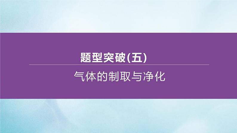 江苏专版2020中考化学复习方案题型突破05气体的制取与净化课件第1页