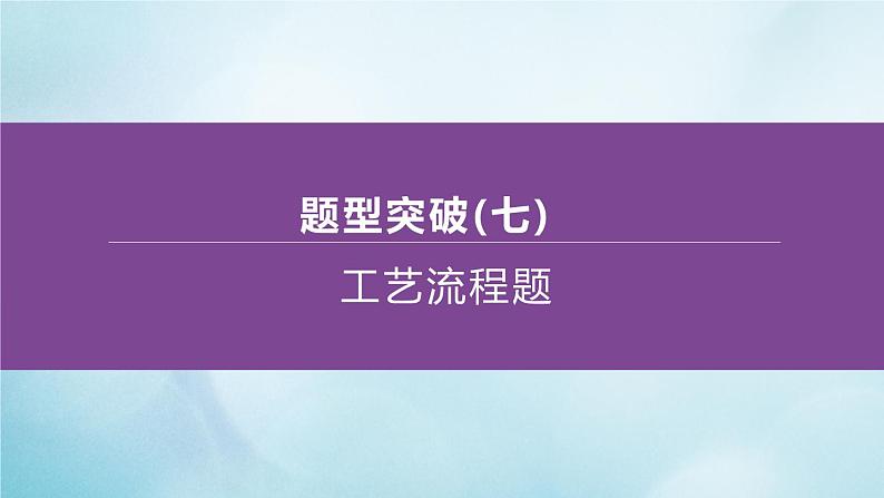 江苏专版2020中考化学复习方案题型突破07工艺流程题课件第1页