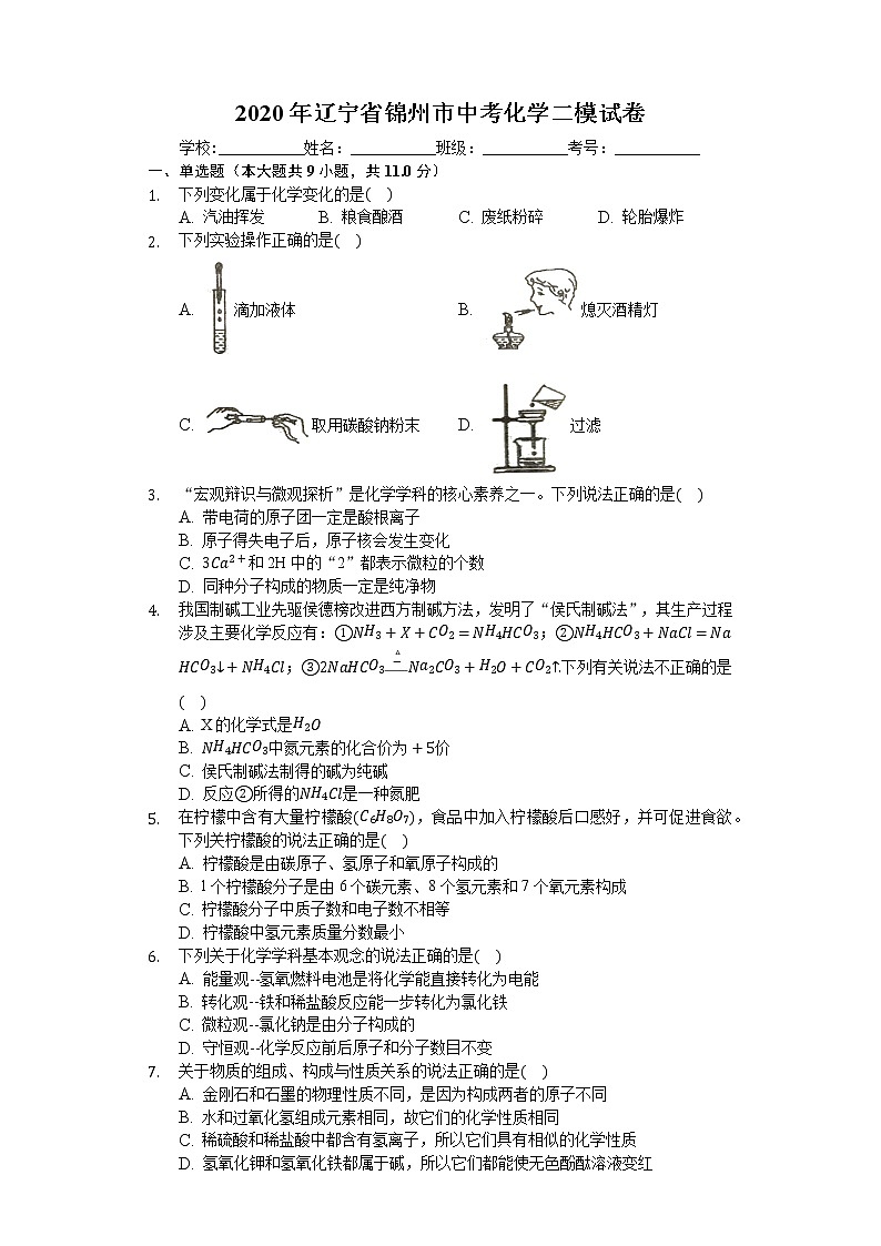 2020年辽宁省锦州市中考化学二模试卷01