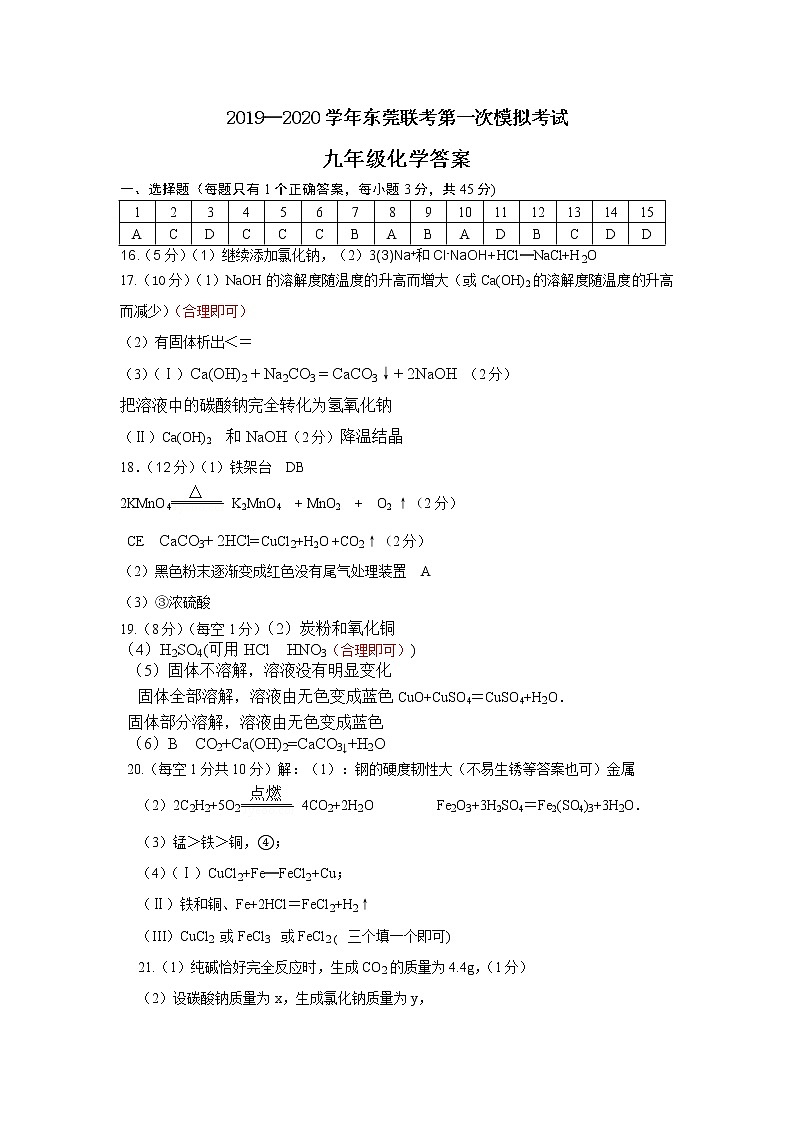 2020年东莞联考化学第一次模拟考试（含答案）01