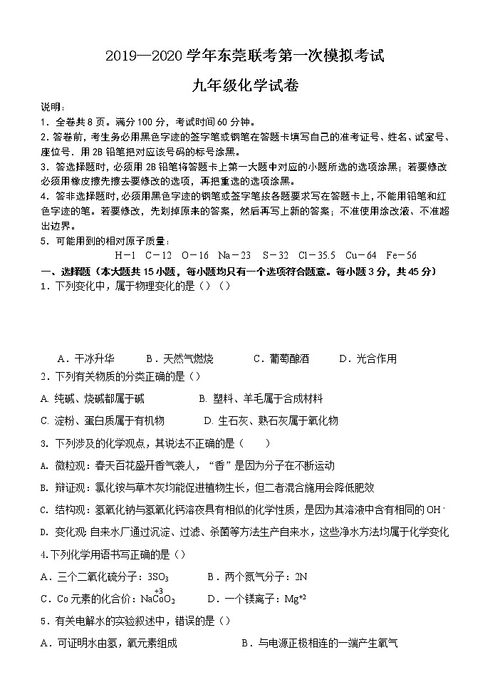 2020年东莞联考化学第一次模拟考试（含答案）01