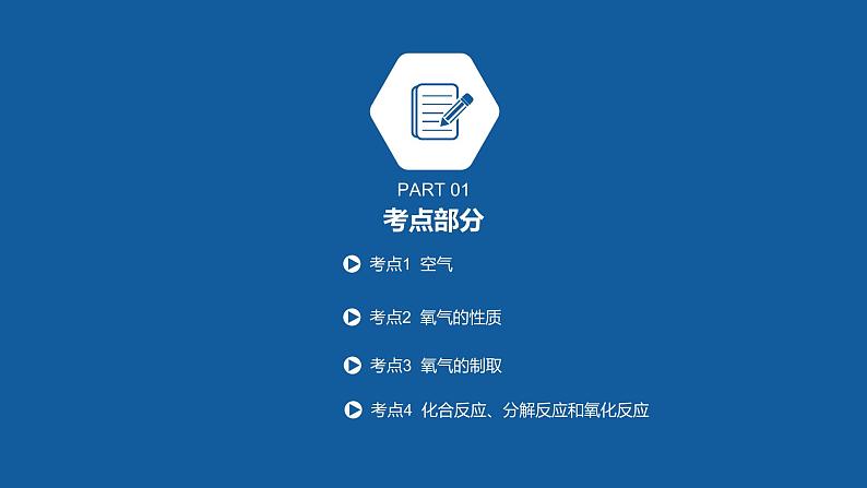 河南中考化学复习课件2：第二单元 我们周围的空气02