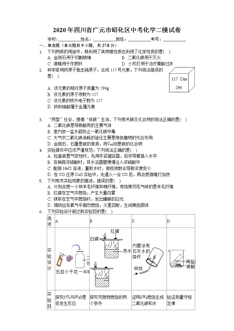 2020年四川省广元市昭化区中考化学二模试卷01