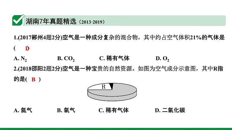 2.第二单元+我们周围的空气第7页