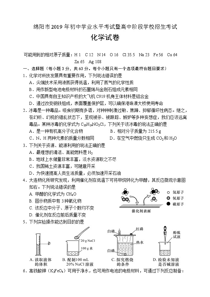2019年四川省绵阳市中考化学试题（word版，含答案）第1页