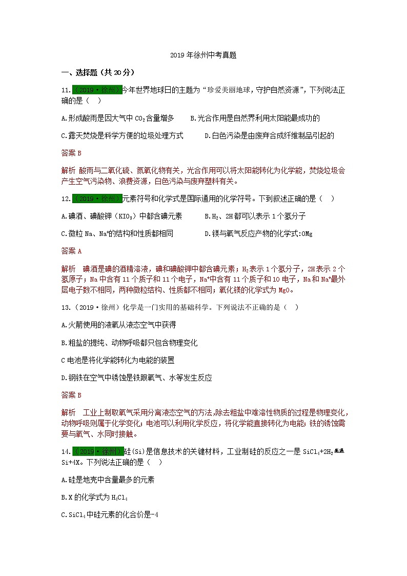 2019年徐州中考化学试题解析01