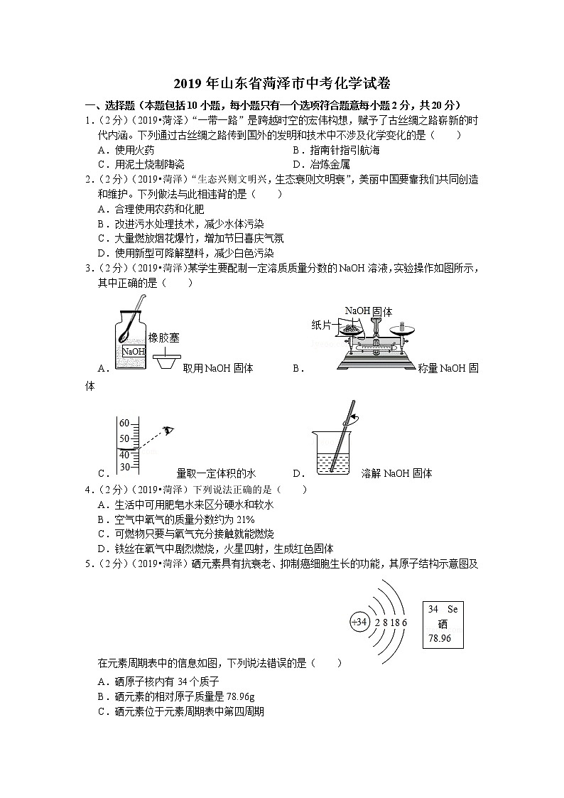 2019年山东省菏泽市中考化学试卷（含解析）第1页