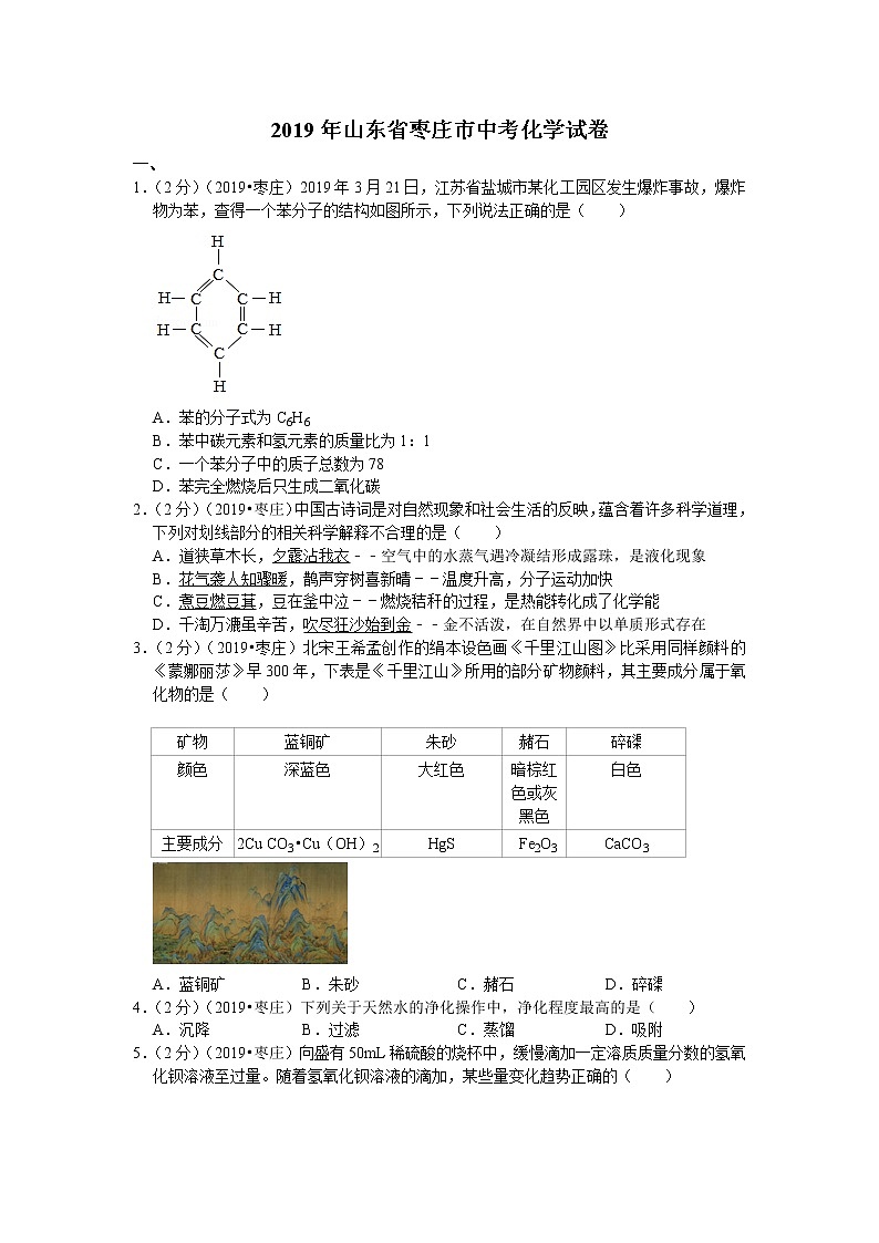 2019年山东省枣庄市中考化学试卷（含解析）01