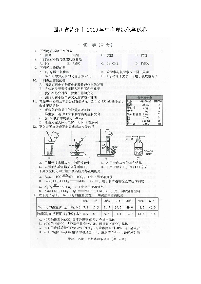 2019年四川省泸州市中考理综化学试卷（图片版，含答案）01