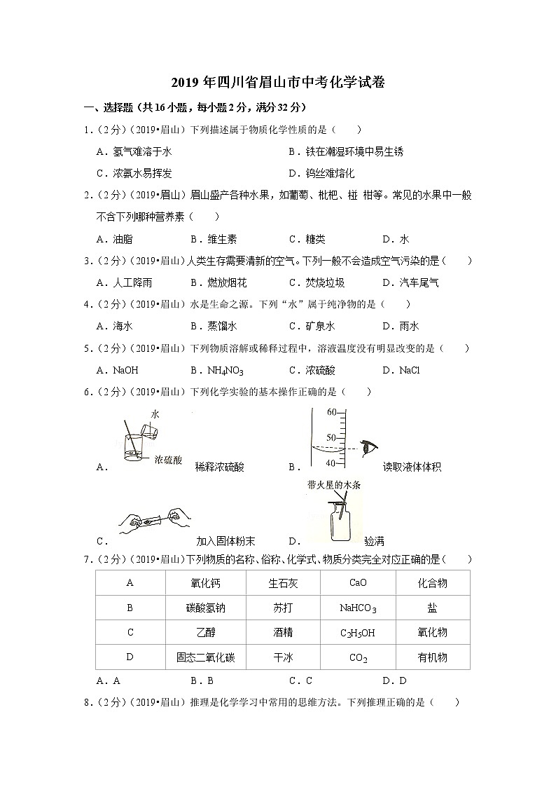 2019年四川省眉山市中考化学试卷（含解析）第1页
