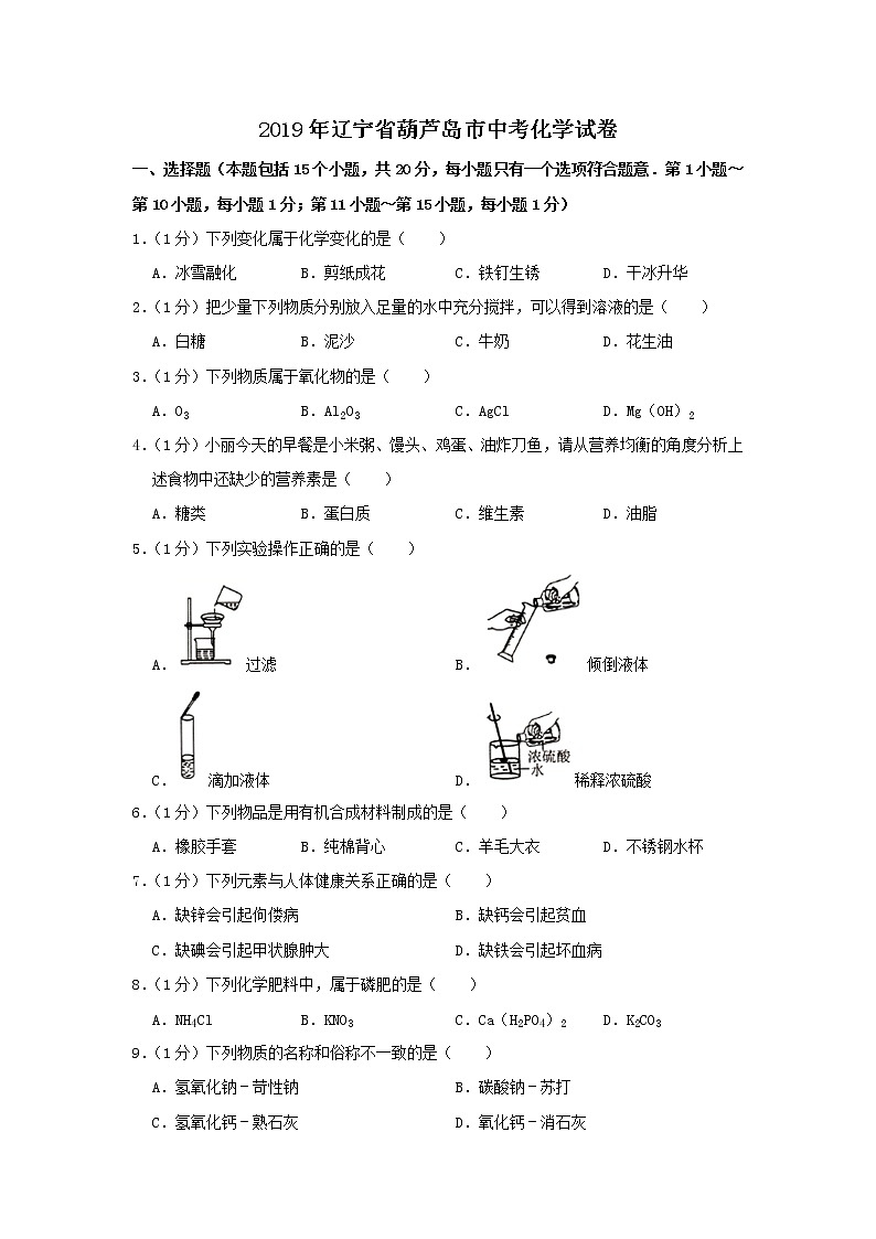 2019年辽宁省葫芦岛市中考化学试题（word版，含解析）01
