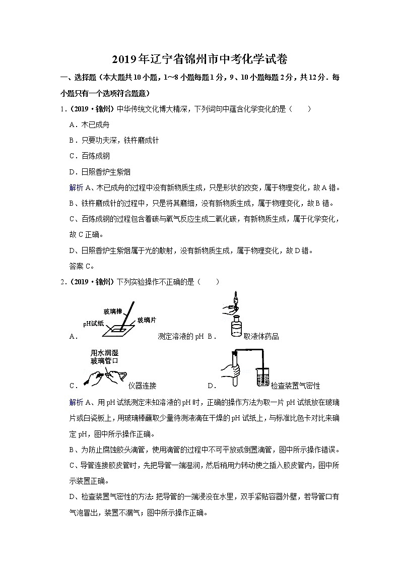 2019年辽宁省锦州市中考化学试卷（含解析）01