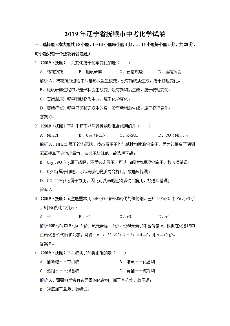 2019年辽宁省抚顺市中考化学试卷（含解析）01