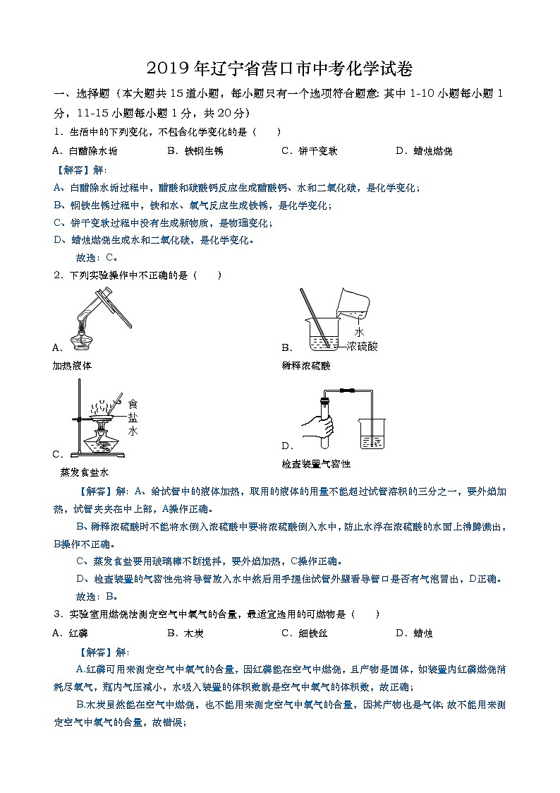 2019年辽宁省营口市中考化学试题（word版，含解析）01