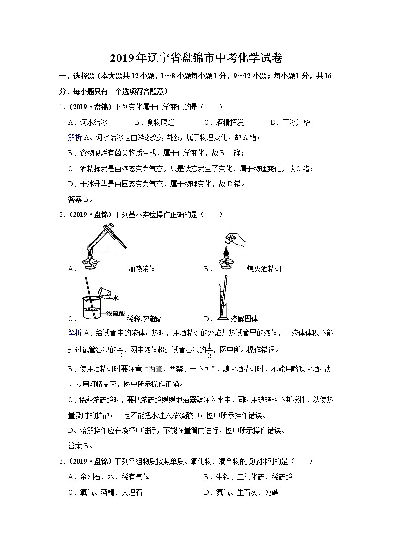 2019年辽宁省盘锦市中考化学试卷（含解析）01