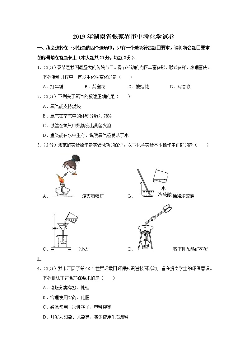 2019年湖南省张家界市中考化学试卷（含解析）01