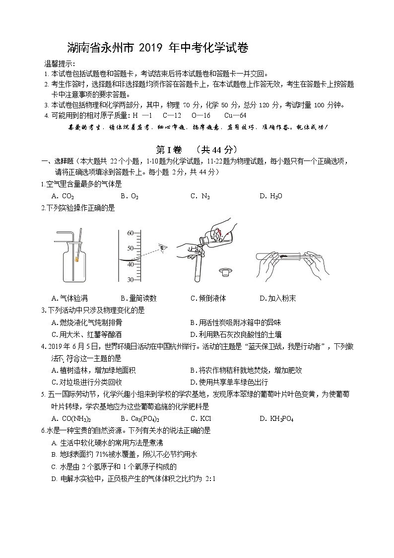 2019年湖南省永州市中考化学试题（Word版，含解析）01