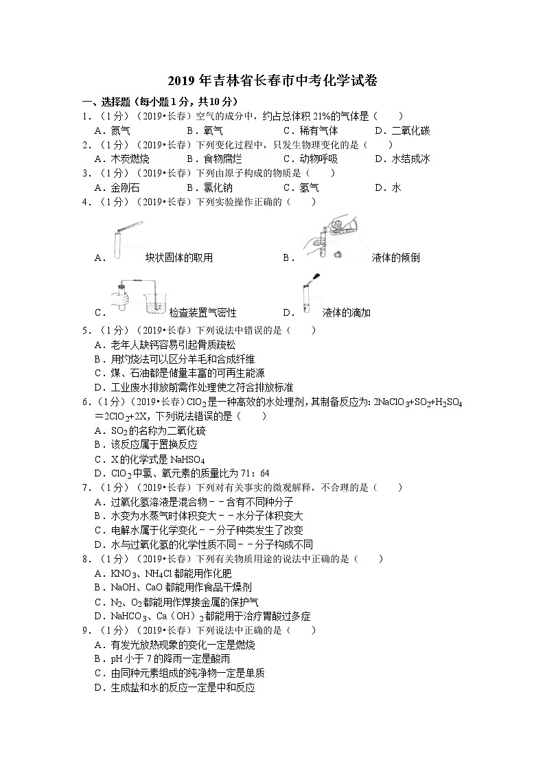 2019年吉林省长春市中考化学试卷（含解析）01