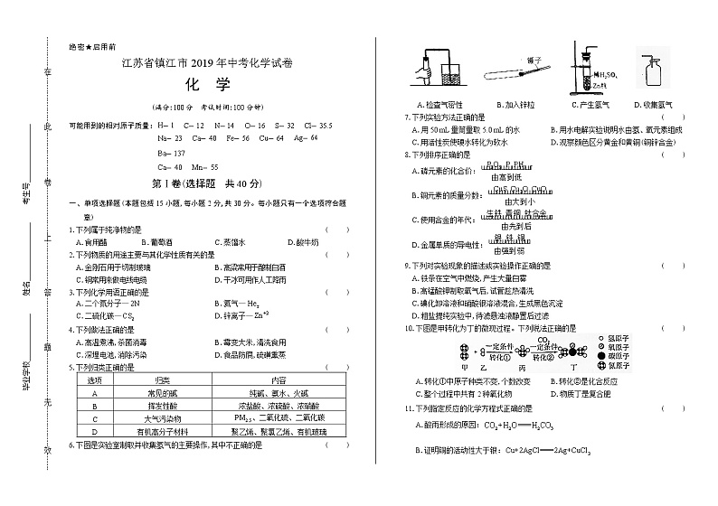 2019年江苏省镇江市中考化学试卷（含答案与解析）01