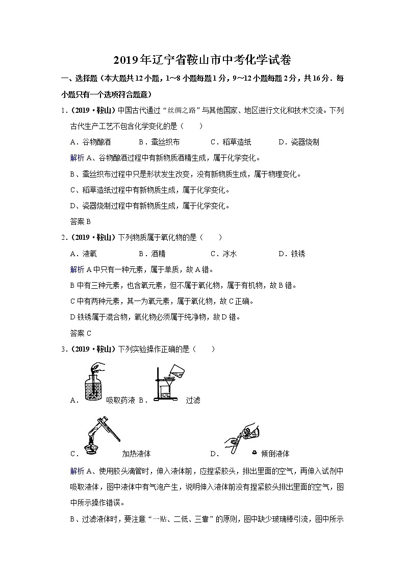 2019年辽宁省鞍山市中考化学试卷（含解析）01