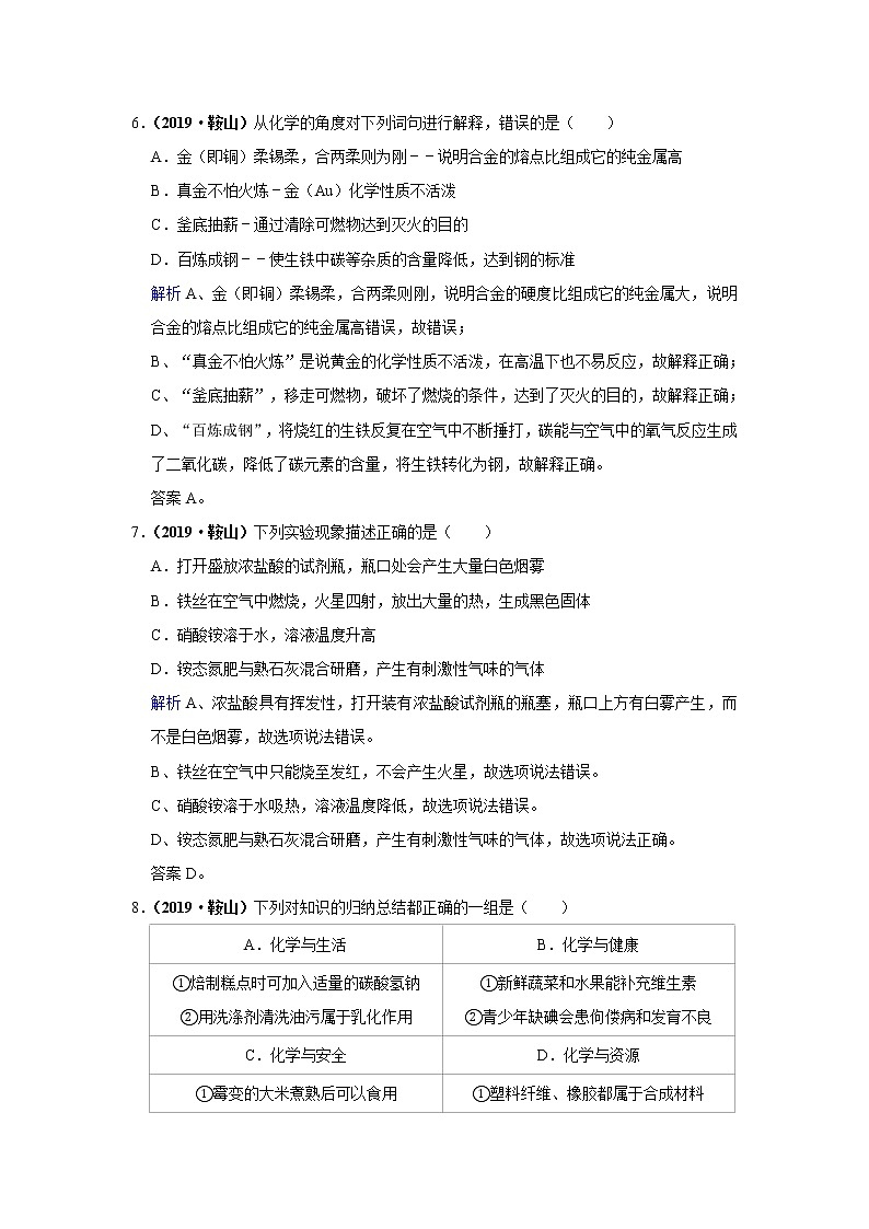 2019年辽宁省鞍山市中考化学试卷（含解析）03