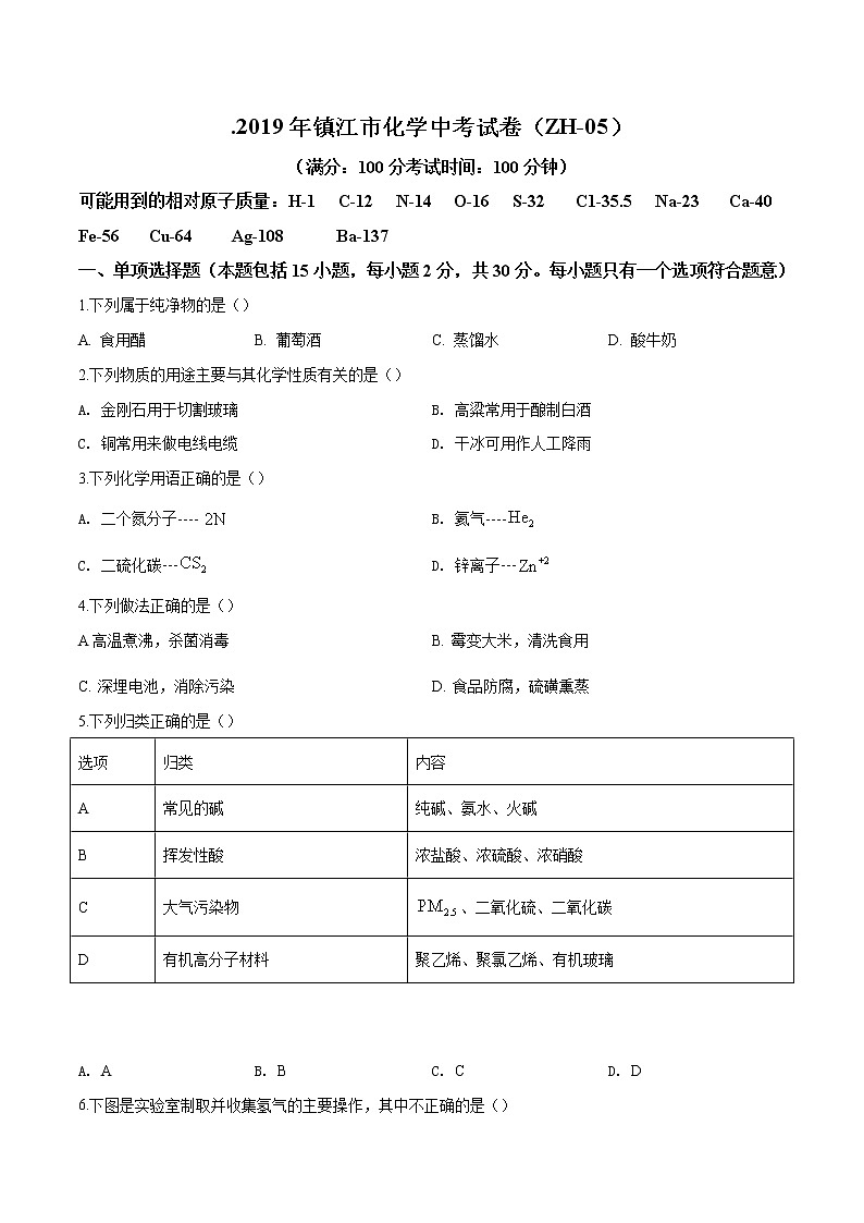 2019年江苏省镇江市化学中考试卷（原卷版）01