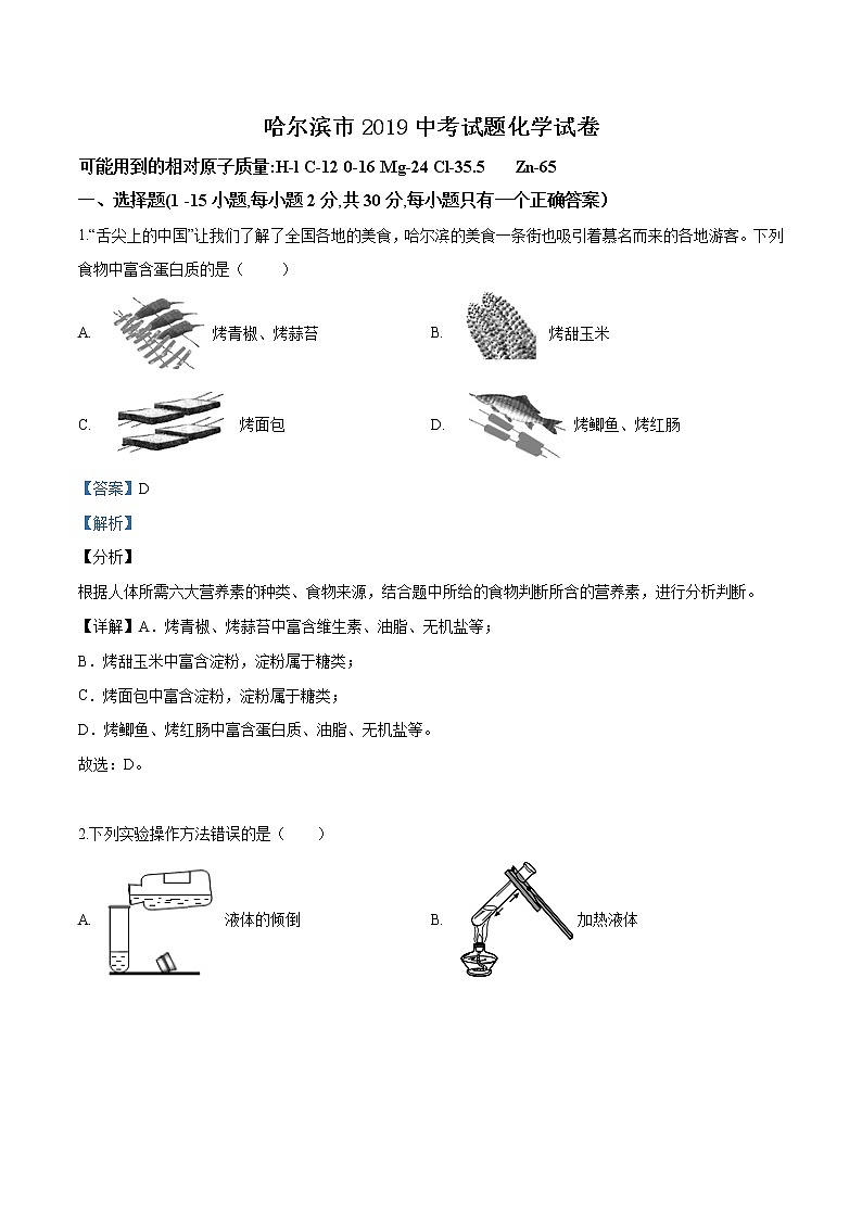 2019年哈尔滨市中考试题化学试卷（解析版）第1页