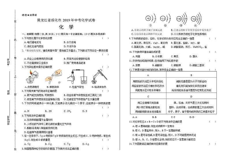 2019年黑龙江省绥化中考化学试卷（含答案与解析）01