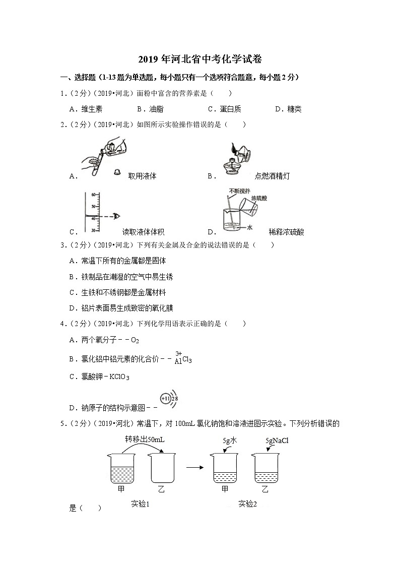 2019年河北省中考化学试卷（含解析）第1页