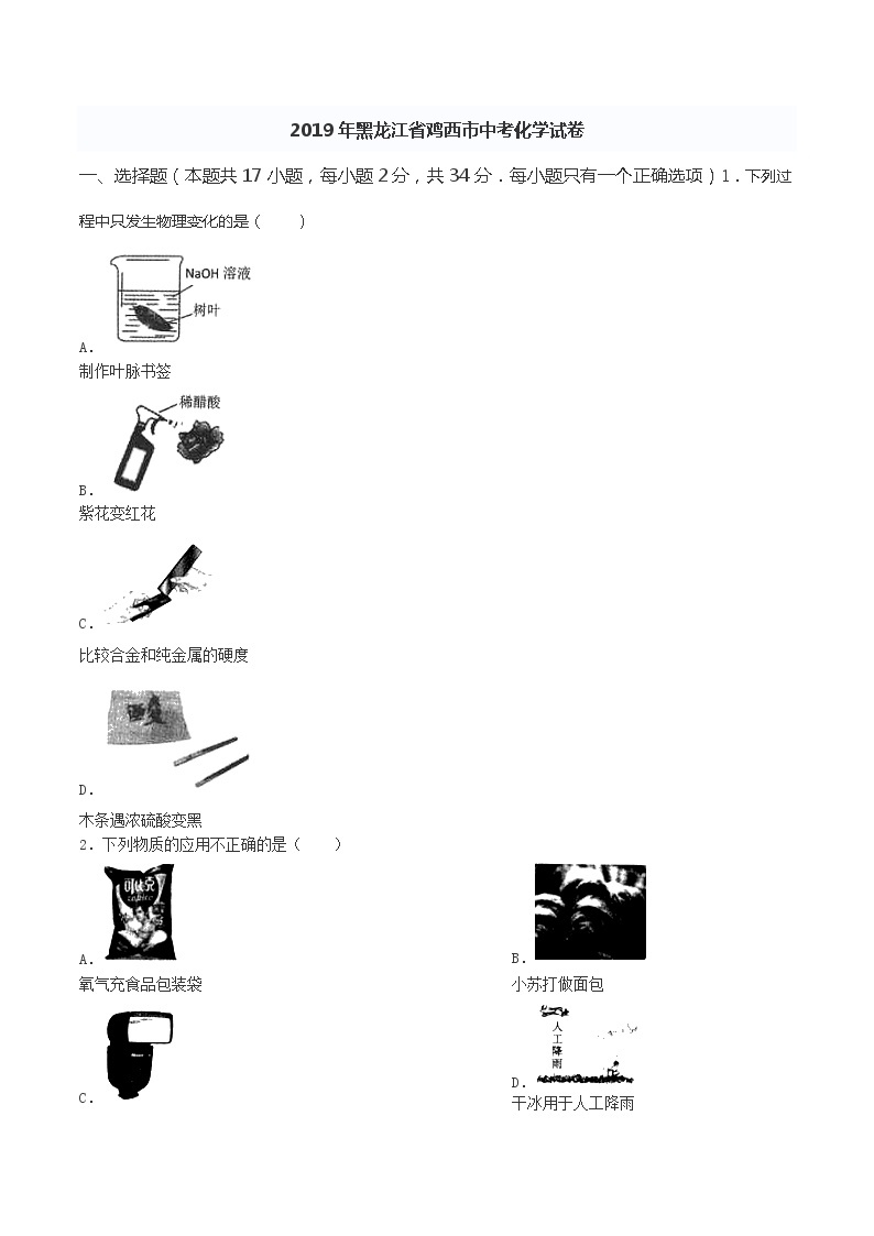 2019年黑龙江省鸡西市中考化学试题（word版，含答案）01