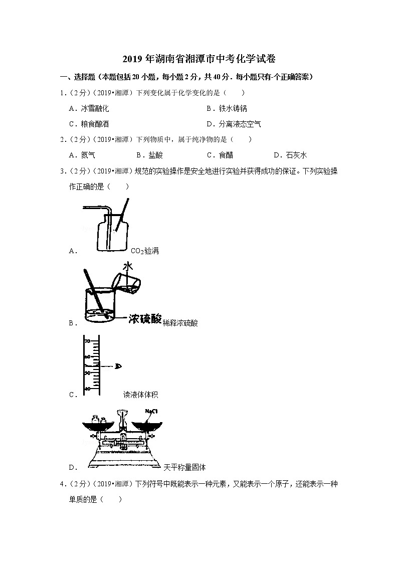 2019年湖南省湘潭市中考化学试卷（含解析）第1页