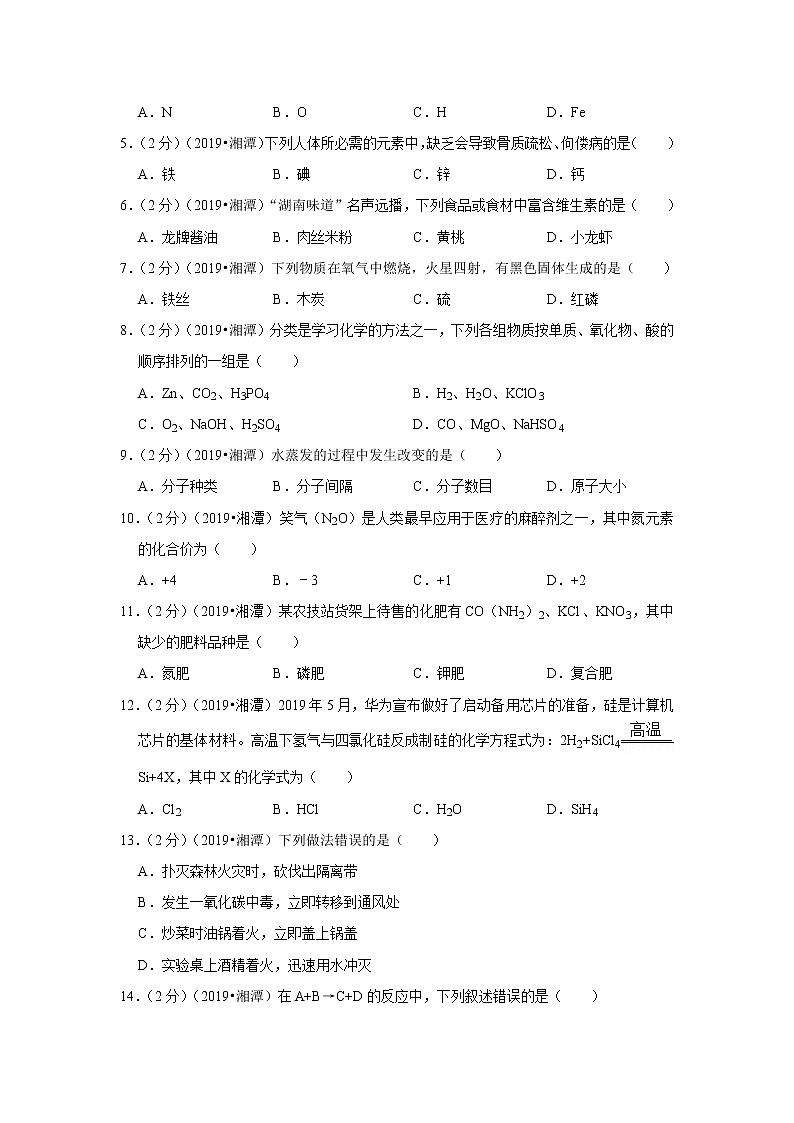 2019年湖南省湘潭市中考化学试卷（含解析）第2页