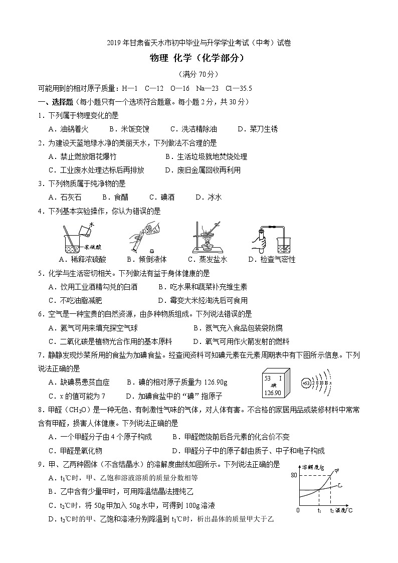 2019年甘肃省天水市中考化学真题（word版，含答案）01