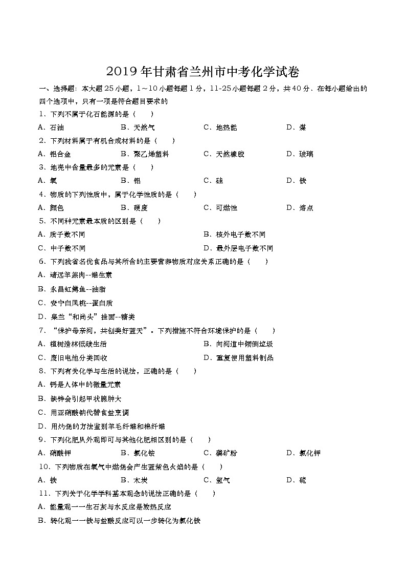 2019年甘肃省兰州市中考化学试题(word版，含解析)第1页