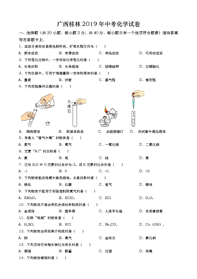 2019年广西桂林市中考化学试题（word版，含解析）第1页