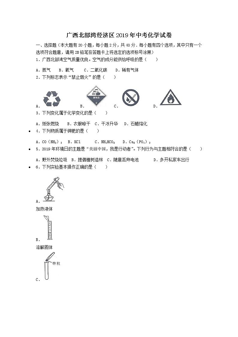 2019年广西北部湾经济区中考化学试题（word版，含解析）01