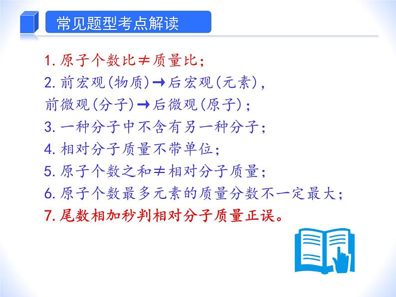 人教版赢定中考化学专题复习课件：专题04 化学式与化合价02