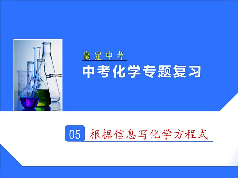 人教版赢定中考化学专题复习课件：专题05 根据信息写化学方程式01