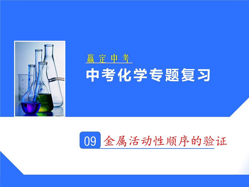 人教版赢定中考化学专题复习课件：专题09 金属活动性顺序的验证01