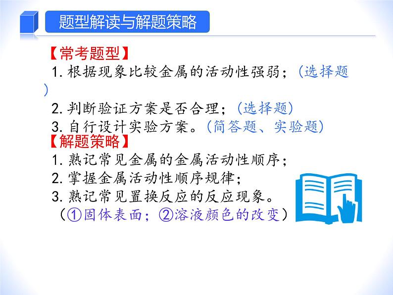 人教版赢定中考化学专题复习课件：专题09 金属活动性顺序的验证02