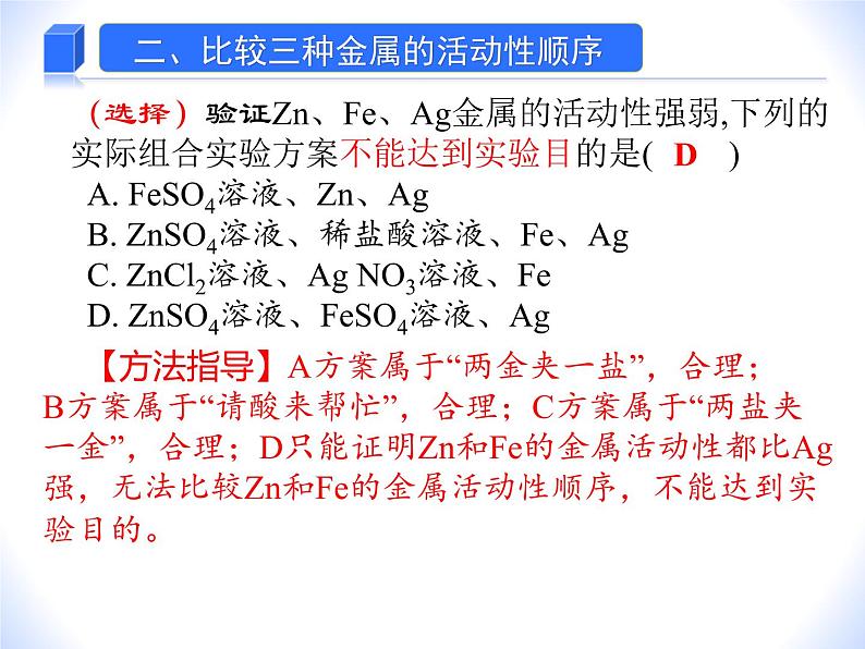 人教版赢定中考化学专题复习课件：专题09 金属活动性顺序的验证05