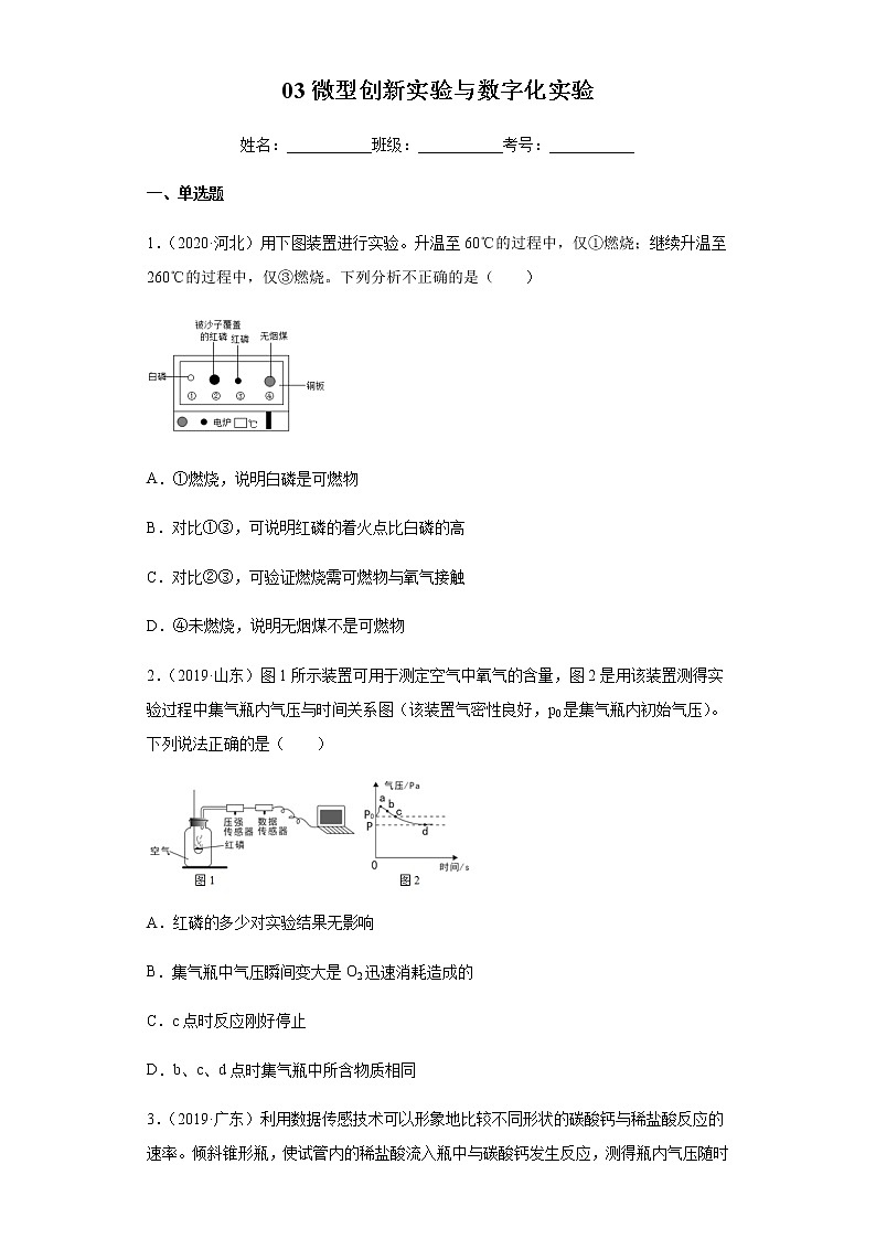 人教版赢定中考化学专题训练：专题03 微型创新实验与数字化实验（原卷版）01