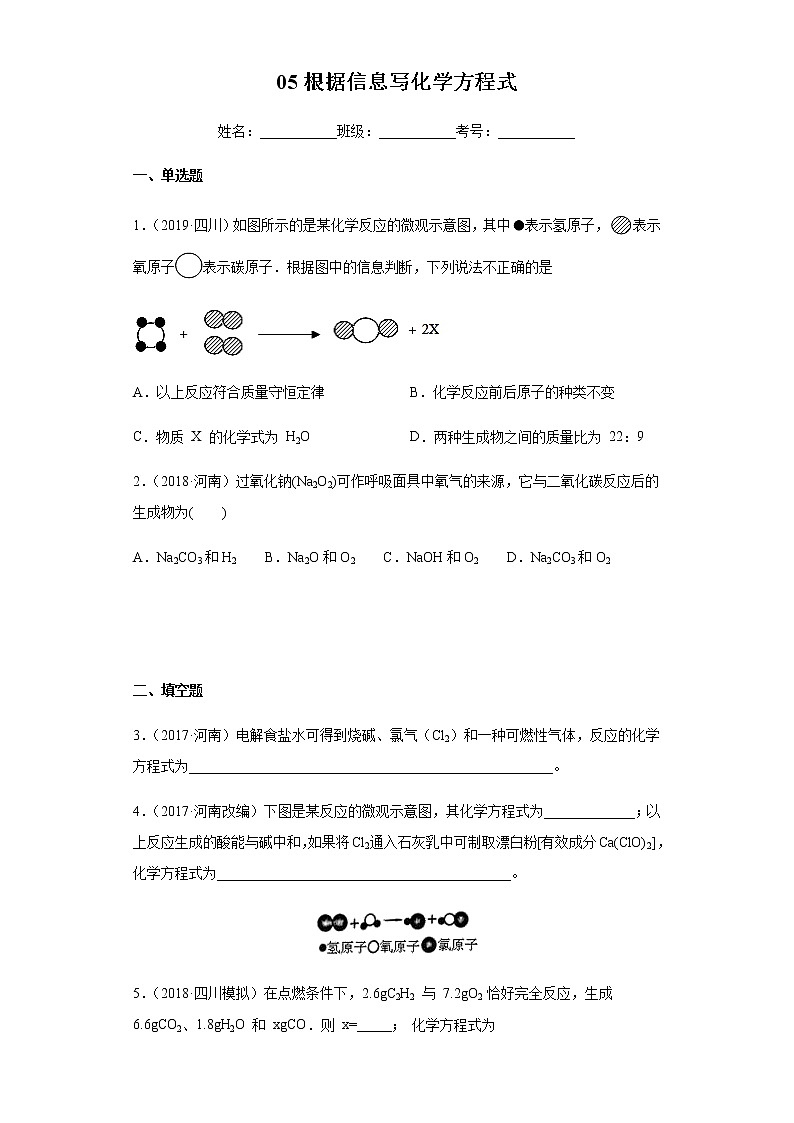 人教版赢定中考化学专题训练：专题05 根据信息写化学方程式（原卷版）01