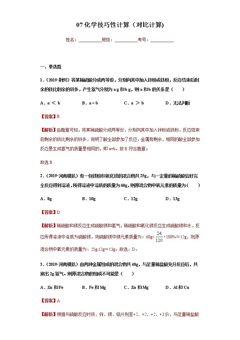 人教版赢定中考化学专题训练：专题07 化学技巧性计算（对比计算）（解析版）01