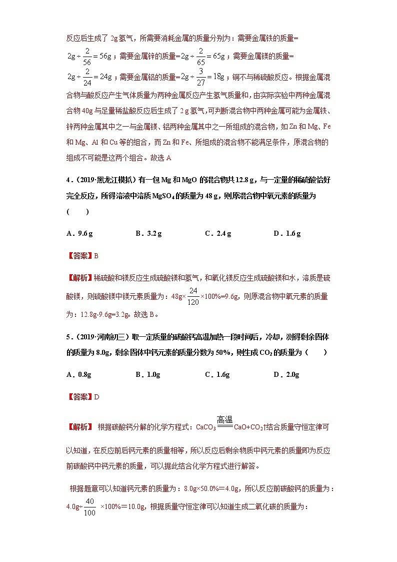 人教版赢定中考化学专题训练：专题07 化学技巧性计算（对比计算）（解析版）02